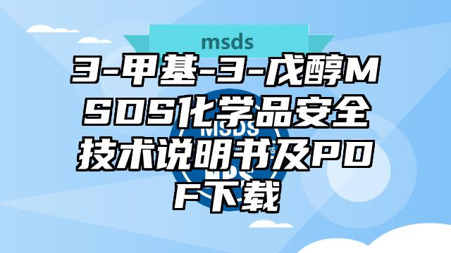 3-甲基-3-戊醇MSDS化學品安全技術說明書及PDF下載