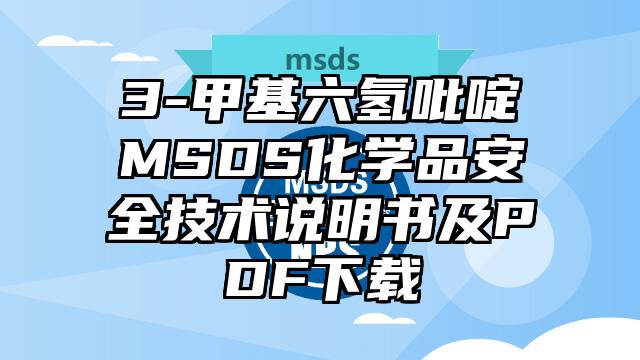3-甲基六氫吡啶MSDS化學品安全技術說明書及PDF下載