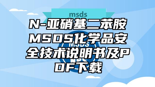 N-亞硝基二苯胺MSDS化學(xué)品安全技術(shù)說明書及PDF下載