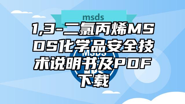 1,3-二氯丙烯MSDS化學(xué)品安全技術(shù)說明書及PDF下載