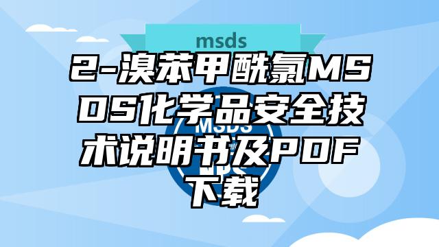 2-溴苯甲酰氯MSDS化學品安全技術說明書及PDF下載
