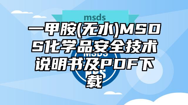 一甲胺(無水)MSDS化學(xué)品安全技術(shù)說明書及PDF下載