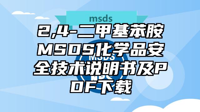 2,4-二甲基苯胺MSDS化學(xué)品安全技術(shù)說明書及PDF下載