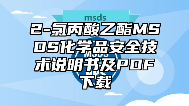 2-氯丙酸乙酯MSDS化學品安全技術說明書及PDF下載