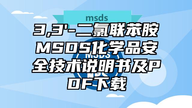 3,3'-二氯聯苯胺MSDS化學品安全技術說明書及PDF下載
