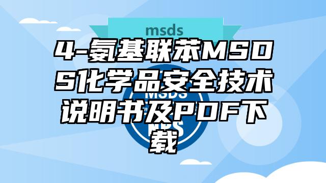 4-氨基聯苯MSDS化學品安全技術說明書及PDF下載