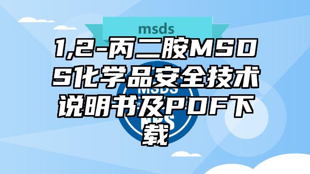 1,2-丙二胺MSDS化學品安全技術說明書及PDF下載
