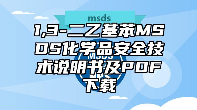 1,3-二乙基苯MSDS化學(xué)品安全技術(shù)說明書及PDF下載