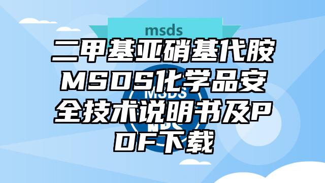 二甲基亞硝基代胺MSDS化學品安全技術說明書及PDF下載