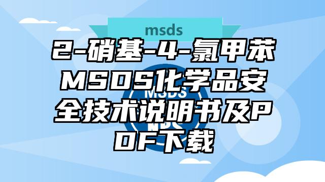 2-硝基-4-氯甲苯MSDS化學品安全技術說明書及PDF下載