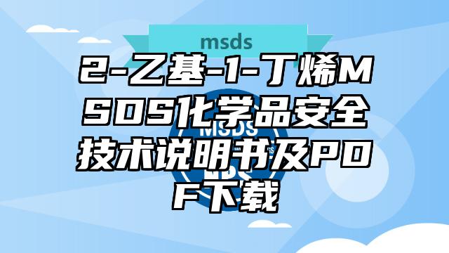 2-乙基-1-丁烯MSDS化學品安全技術說明書及PDF下載