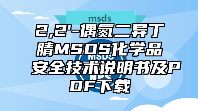 2,2'-偶氮二異丁腈MSDS化學品安全技術說明書及PDF下載