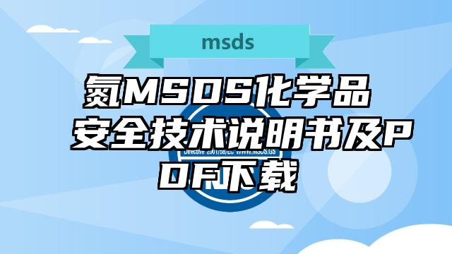 氮MSDS化學(xué)品安全技術(shù)說明書及PDF下載