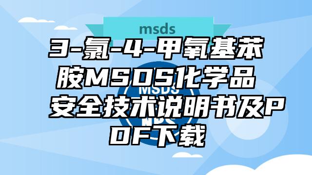 3-氯-4-甲氧基苯胺MSDS化學(xué)品安全技術(shù)說明書及PDF下載