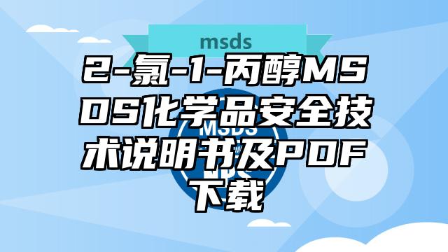 2-氯-1-丙醇MSDS化學品安全技術說明書及PDF下載