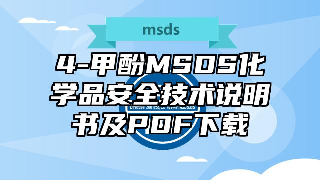 4-甲酚MSDS化學品安全技術說明書及PDF下載