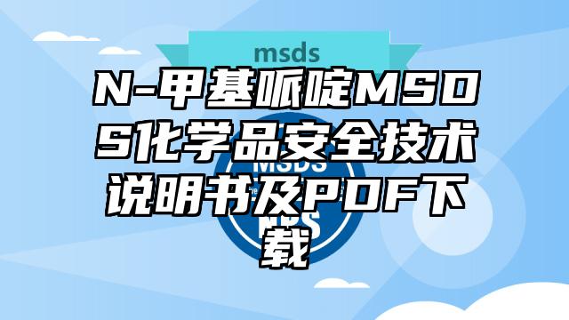 N-甲基哌啶MSDS化學品安全技術說明書及PDF下載