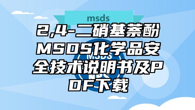 2,4-二硝基萘酚MSDS化學品安全技術說明書及PDF下載