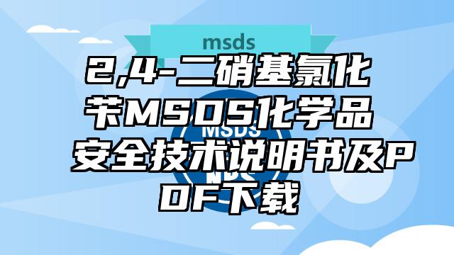 2,4-二硝基氯化芐MSDS化學品安全技術說明書及PDF下載