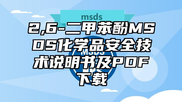 2,6-二甲苯酚MSDS化學品安全技術說明書及PDF下載