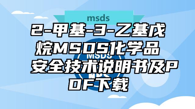 2-甲基-3-乙基戊烷MSDS化學品安全技術說明書及PDF下載