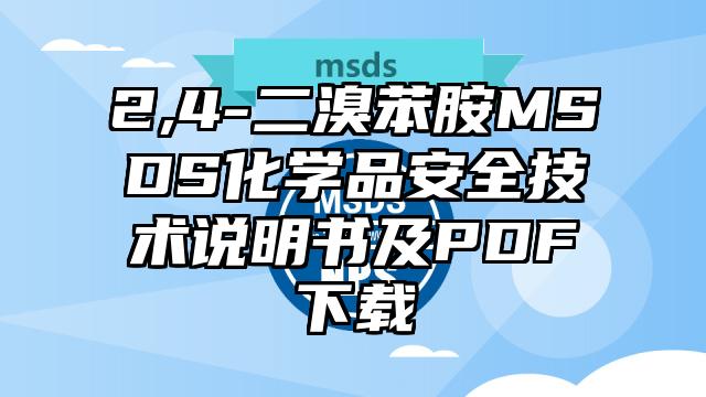 2,4-二溴苯胺MSDS化學品安全技術說明書及PDF下載