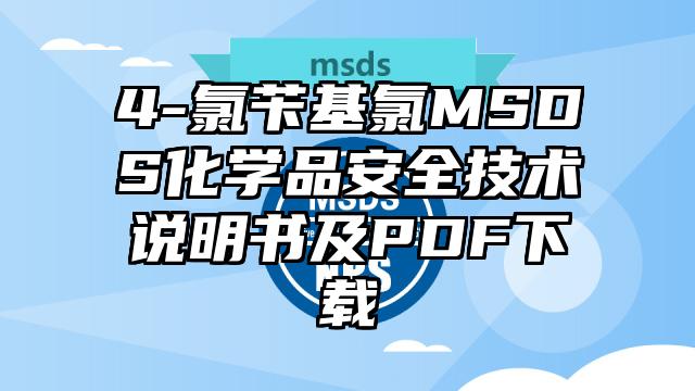 4-氯芐基氯MSDS化學品安全技術說明書及PDF下載