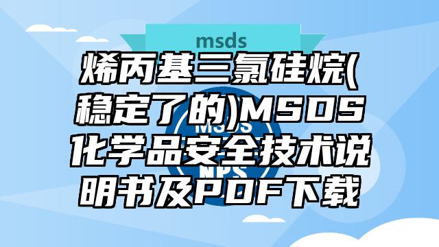 烯丙基三氯硅烷(穩定了的)MSDS化學品安全技術說明書及PDF下載