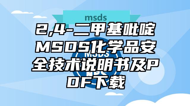 2,4-二甲基吡啶MSDS化學(xué)品安全技術(shù)說明書及PDF下載
