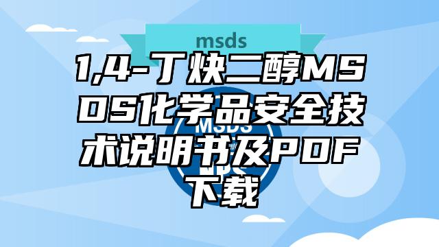 1,4-丁炔二醇MSDS化學品安全技術說明書及PDF下載
