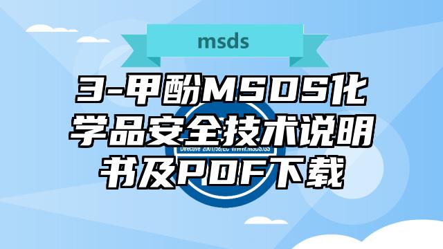 3-甲酚MSDS化學(xué)品安全技術(shù)說明書及PDF下載