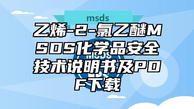 乙烯-2-氯乙醚MSDS化學品安全技術說明書及PDF下載