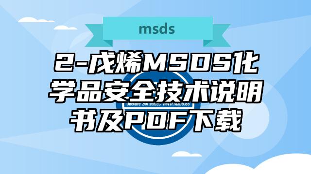 2-戊烯MSDS化學(xué)品安全技術(shù)說明書及PDF下載
