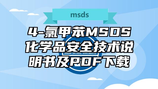 4-氯甲苯MSDS化學品安全技術說明書及PDF下載