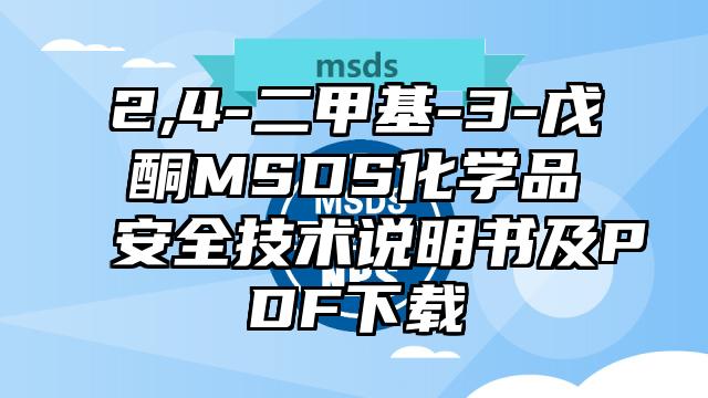 2,4-二甲基-3-戊酮MSDS化學品安全技術說明書及PDF下載