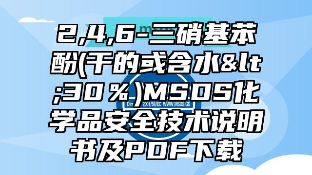 2,4,6-三硝基苯酚(干的或含水<30％)MSDS化學品安全技術說明書及PDF下載