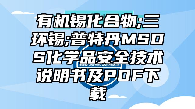 有機錫化合物;三環錫;普特丹MSDS化學品安全技術說明書及PDF下載