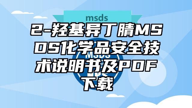 2-羥基異丁腈MSDS化學品安全技術說明書及PDF下載