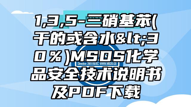 1,3,5-三硝基苯(干的或含水<30％)MSDS化學品安全技術說明書及PDF下載