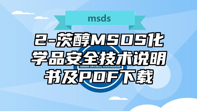 2-茨醇MSDS化學品安全技術說明書及PDF下載
