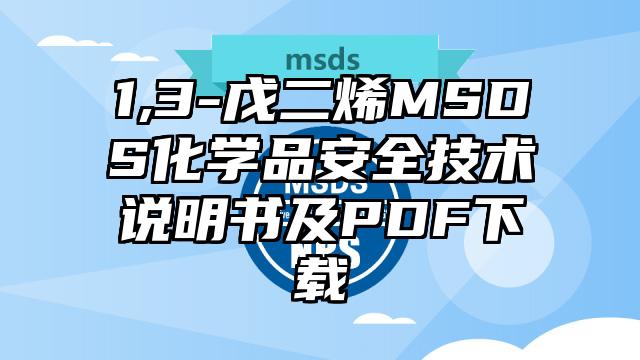 1,3-戊二烯MSDS化學(xué)品安全技術(shù)說(shuō)明書及PDF下載