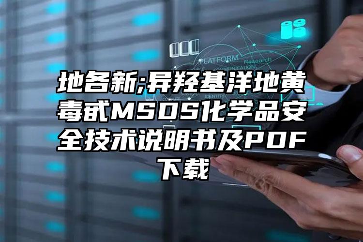 地各新;異羥基洋地黃毒甙MSDS化學品安全技術說明書及PDF下載