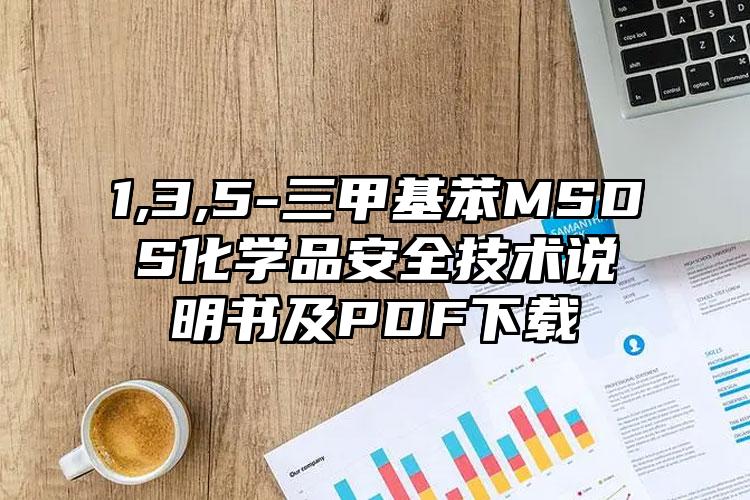1,3,5-三甲基苯MSDS化學(xué)品安全技術(shù)說明書及PDF下載