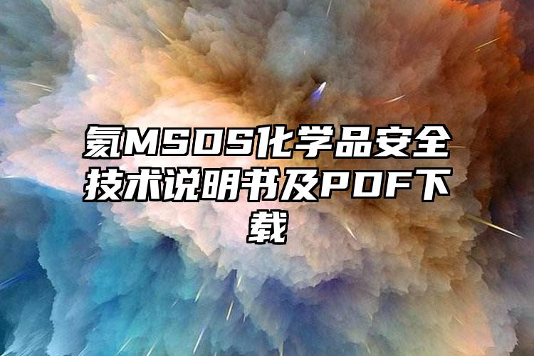 氦MSDS化學品安全技術說明書及PDF下載