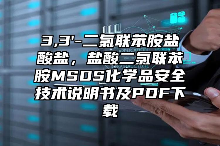 3,3'-二氯聯苯胺鹽酸鹽,鹽酸二氯聯苯胺MSDS化學品安全技術說明書及PDF下載