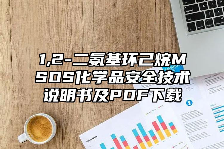 1,2-二氨基環己烷MSDS化學品安全技術說明書及PDF下載