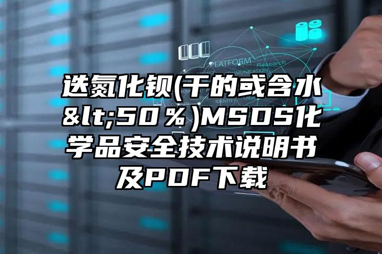 迭氮化鋇(干的或含水<50％)MSDS化學品安全技術說明書及PDF下載