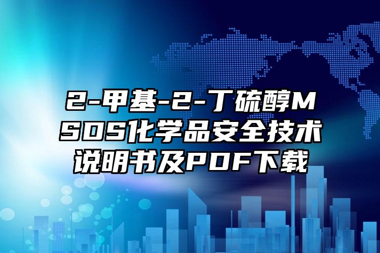2-甲基-2-丁硫醇MSDS化學品安全技術說明書及PDF下載