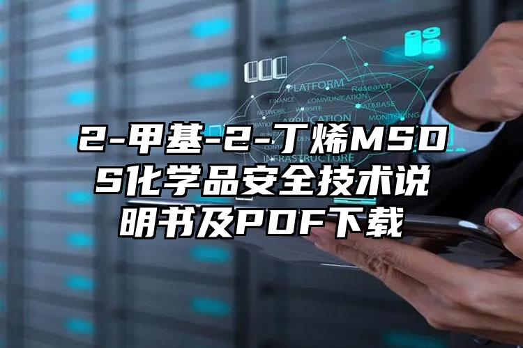 2-甲基-2-丁烯MSDS化學品安全技術說明書及PDF下載