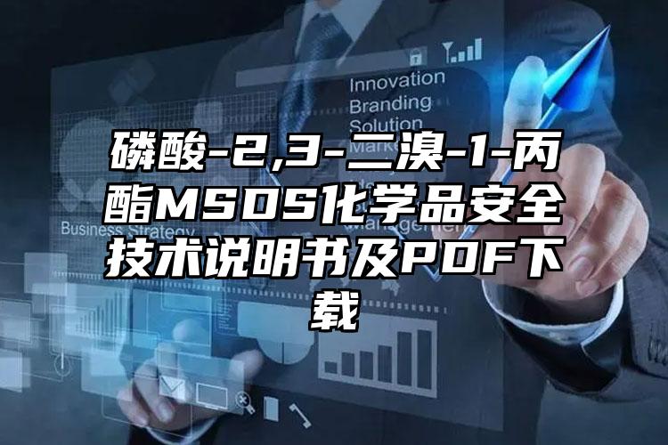 磷酸-2,3-二溴-1-丙酯MSDS化學品安全技術說明書及PDF下載